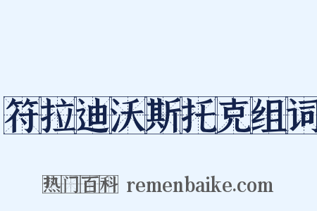 符拉迪沃斯托克组词是什么意思的图片